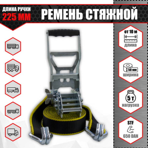 Ремень стяжной 5 т,  механизм с двойной зубчатой передачей