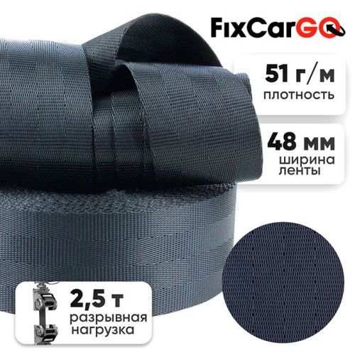 Лента ремня безопасности 48 мм, 2,5 т.