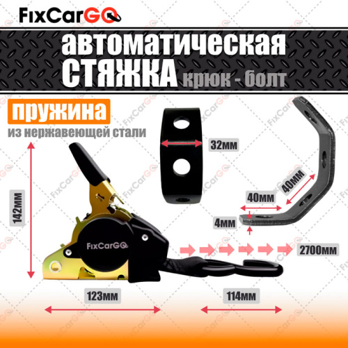 Стяжка груза автоматическая 50 мм, 2,7 м, с креплением